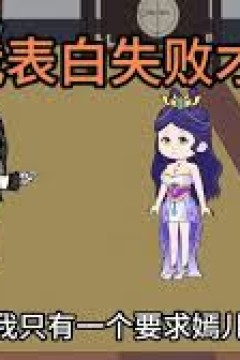 我有一个表白就失败系统