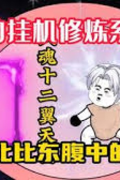 自动挂机修炼系统