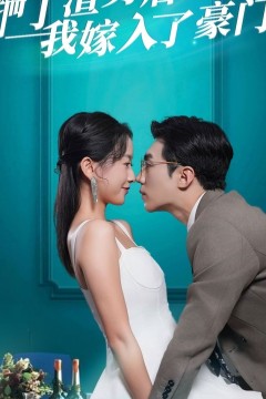 踹了渣男后，我嫁入了豪门