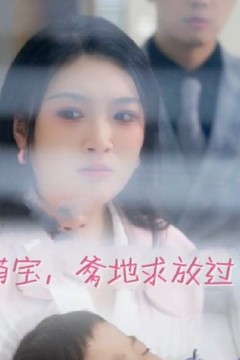 萌宝，爹地求放过