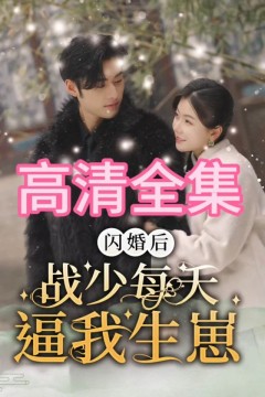 闪婚后，战少每天逼我生崽