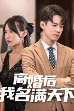 离婚后我名满天下