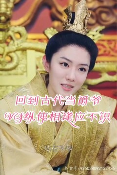 回到古代当爵爷