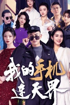 我的手机连天界