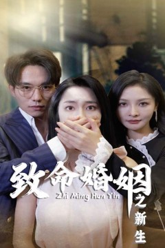 致命婚姻之新生