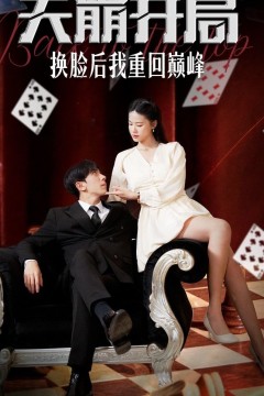 天崩开局，换脸后我重回巅峰