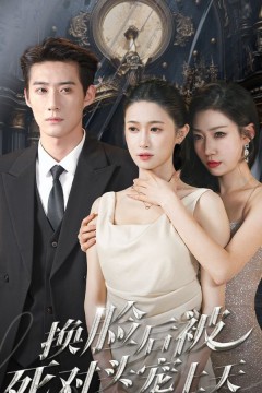 新：换脸后被死对头宠上天