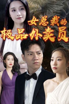 女总裁的极品外卖员