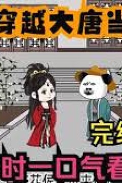 穿越到大唐成了国公