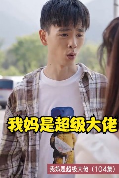我妈是超级大佬
