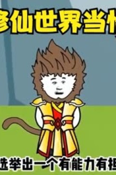 穿越到修仙世界当悟空师傅