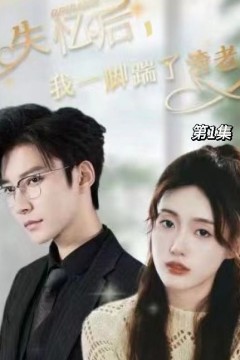 失忆后，我一脚踹了渣老公