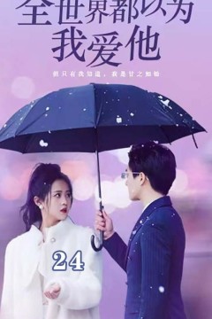 全世界都以为我爱他