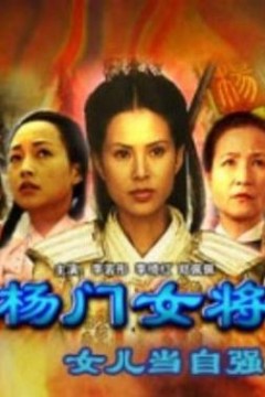 杨门女将之女儿当自强