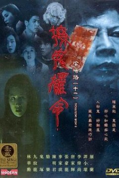 阴阳路11：撩鬼攞命粤语