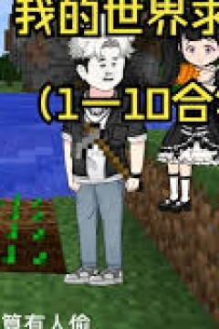 全民穿越我的世界求生