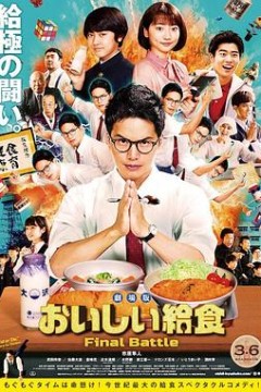 美味的校餐剧场版