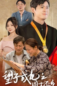 望子成龙之国士还乡