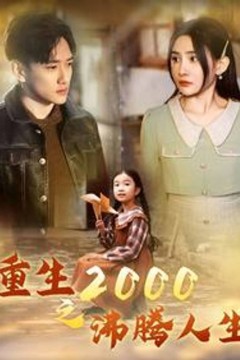 重生2000之沸腾人生