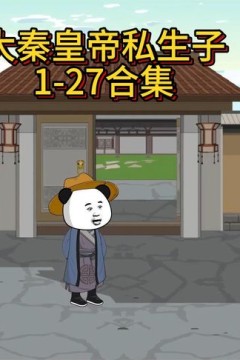 大秦皇帝私生子