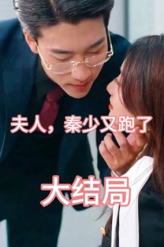 夫人，秦少又跑了