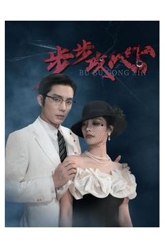 步步攻心$步步夺心