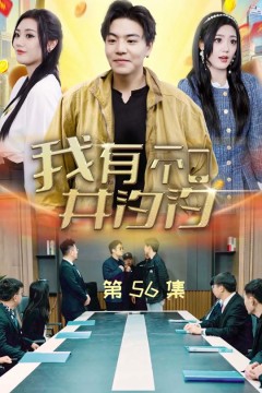 我有一个井汐汐