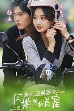 彩礼谈崩后，闪婚神秘首富