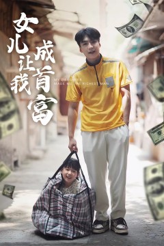 女儿让我成首富