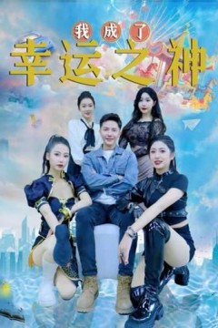 谁成了幸运之神