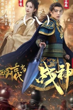 回到古代当战神