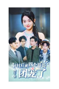 假千金回村后被四个哥哥团宠