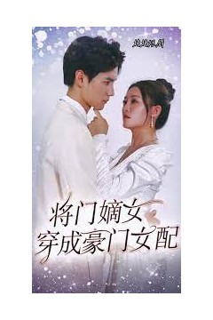 将门嫡女穿成豪门女配