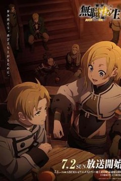 无职转生Ⅱ～到了异世界就拿出真本事～