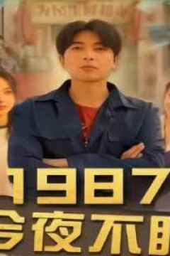 1987今夜不眠