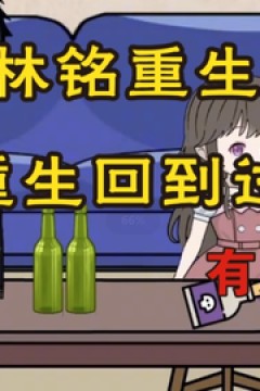 林铭重生记