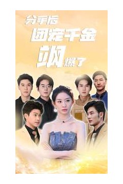 分手后团宠千金飒爆了