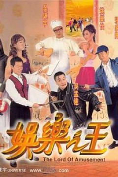 娱乐之王1999