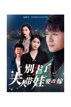 别虐了，夫人带娃要改嫁