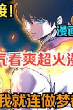 无敌的我做梦都在变强