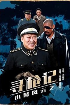 小警风云之寻枪记