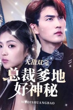 无敌双宝，总裁爹地好神秘