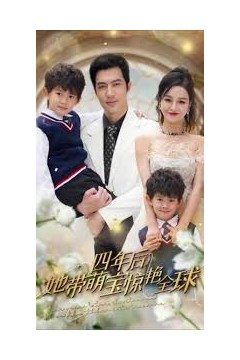 四年后她带萌宝惊艳全球