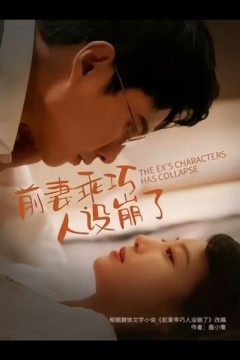 前妻乖巧人设崩了