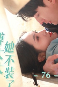 傅太太她不装了