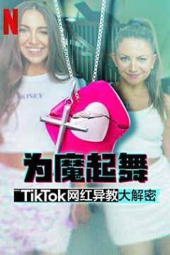 为魔起舞：TikTok网红异教大解密