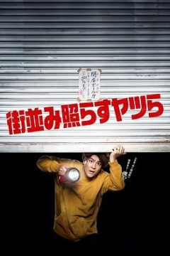 照亮街道的家伙们