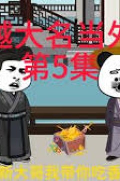 穿越大明当外戚