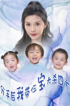 分手后我带仨宝大杀四方