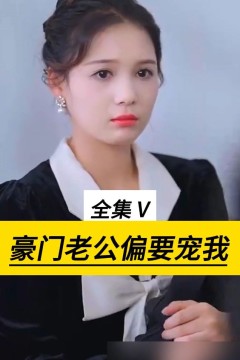 豪门老公偏要宠我